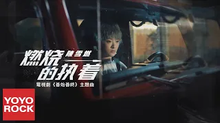 陳雪燃 Xueran Chen《燃燒的執著》【善始善終 Never Say Never OST電視劇主題曲】官方高畫質 Official HD MV