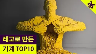 레고로 만든 기계 TOP10