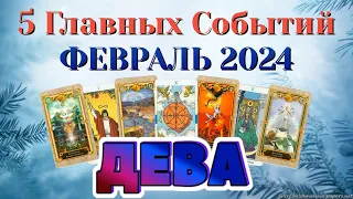 ДЕВА ❄️❄️❄️ ФЕВРАЛЬ 2024 года 5 Главных СОБЫТИЙ месяца Таро Прогноз Angel Tarot