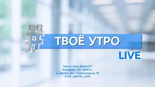 Твій ранок на ДніпроTV 09.12.2020