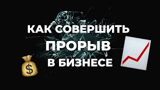 КАК СДЕЛАТЬ ФИНАНСОВЫЙ ПРОРЫВ В БИЗНЕСЕ? | три важные мысли о бизнесе от Алёны Касаткиной