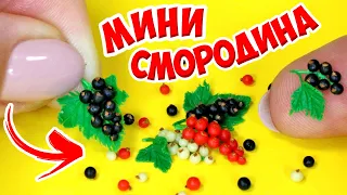 МИНИ СМОРОДИНА для КУКОЛ! КАК СЛЕПИТЬ ЯГОДЫ ИЗ ПОЛИМЕРНОЙ ГЛИНЫ! МИНИАТЮРНАЯ ЕДА АННА ОСЬКИНА