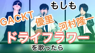 もしも『ドライフラワー』を優里・GACKT・河村隆一が歌ったら　byたむたむ