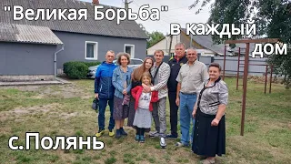 "Великая борьба" в каждый дом села Полянь, Славутский район.