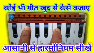 #video - हारमोनियम सीखने का आसान तरीका || #harmonium_bajana_kaise_sikhe @ArushiFilms