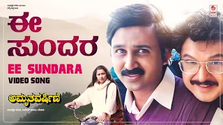 Ee Sundara Video Song [HD] | Amruthavarshini | Ramesh, Suhasini, Sharath Babu | K.Kalyan | Deva