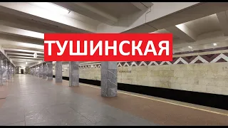 Станция метро Тушинская ► Московский метрополитен