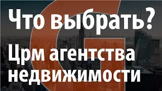 ЦРМ для агентства недвижимости. Инструменты для автоматизации работы риэлтора