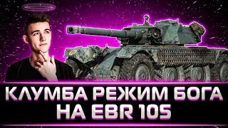 ЧТО ОН ТВОРИТ? КЛУМБА ВКЛЮЧИЛ РЕЖИМ БОГА НА EBR 105. 3 КРУТЫХ БОЯ