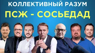 Коллективный разум. ПСЖ - Реал Сосьедад. Прогноз экспертов