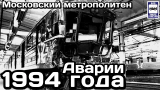 🇷🇺Аварии в Московском метро 1994 года | Accidents in the Moscow Metro 1994