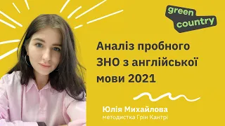 Вебінар | Аналіз пробного ЗНО з англійської мови 2021 | Green Country