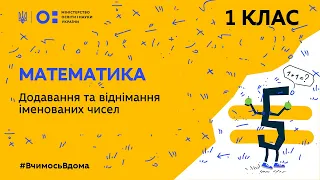 1 клас. Математика. Додавання та віднімання іменованих чисел (Тиж.2:ЧТ)