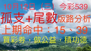 今彩539｜孤支+尾數｜牛哥539｜2022年10月12日（三）今彩539尾數版路分析｜#539