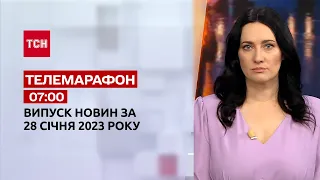 Новини ТСН 07:00 за 28 січня 2023 року | Новини України