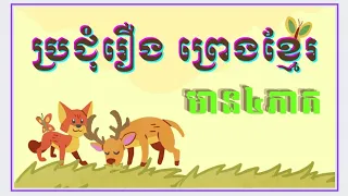 ប្រជុំរឿងព្រេងខ្មែរ (មាន ៤ ភាគ)សុទ្ធតែពិរោះៗ