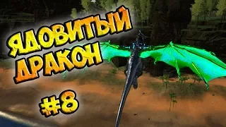 ЯДОВИТЫЙ ДРАКОН - ARK Survival Evolved prometheus v 3 #8