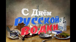 31 января - С Днём Рождения русской водки! С Днем Рождения! Музыкальное поздравление! С Днем водки!