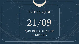 21 сентября🌷Карта дня. Развернутый Таро-Гороскоп/Tarot Horoscope+Lenormand today от Ирины Захарченко