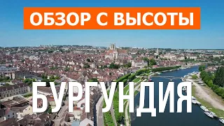 Бургундия с высоты птичьего полета | Видео с дрона в 4к | Франция, Бургундия с воздуха