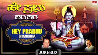 Lord Shiva Kannada Devotional Songs |Dr.Rajkumar, Spb |Hey Prabhu Shankara |Kannada Bhaktigeethegalu