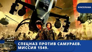 ВЫЛАЗКА ДЕСАНТА В ПРОШЛОЕ / СПЕЦНАЗ ПРОТИВ САМУРАЕВ. МИССИЯ 1549  / 2005 / KINODRAMA