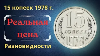 Реальная цена и обзор монеты 15 копеек 1978 года. Разновидности. СССР.