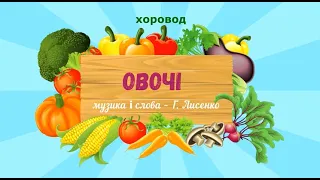 Хоровод "Овочі" - слова і музика Г.Лисенко