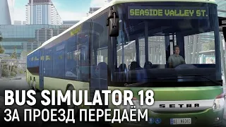 Bus Simulator 18. За проезд передаём