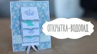 Открытка-водопад [Идеи для жизни]