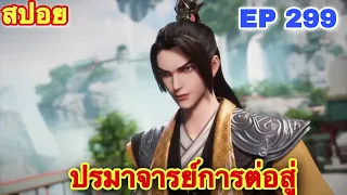 ปรมาจารย์การต่อสู้ (Wu Shen Zhu Zai) EP 299 //สปอยอนิเมะ//