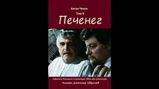 Печенег (Чехов/Рассказ/Том9) в исп. Джахангира Абдуллаева