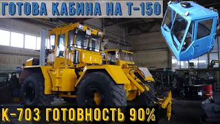 Собрали кабину на Т-150, так же завершаем сборку трактора Кировец К-703