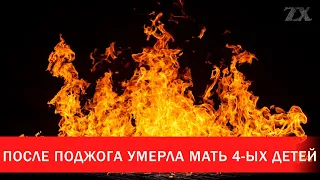 После поджога умерла мать 4-ых детей | Зона Х