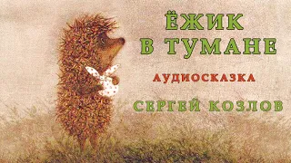 ЕЖИК В ТУМАНЕ | Аудио сказка | СКАЗКИ ДЛЯ ДЕТЕЙ | Слушать онлайн | СЛУШАТЬ ЛЮБИМЫЕ СКАЗКИ ОНЛАЙН