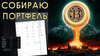 🔴БИТКОИН ЛЕТИТ НА ДНО! ПОРА ПОКУПАТЬ!🤑 СОБИРАЮ ДОЛГОСРОЧНЫЙ ПОРТФЕЛЬ