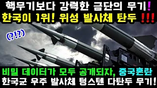 핵무기 개발 드디어 완성..한국이 중국을 능가하다!!