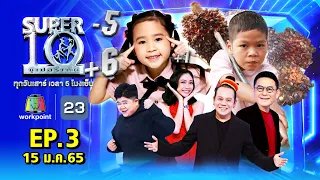 SUPER10 | ซูเปอร์เท็น 2022 | EP.3 | 15 ม.ค. 65 Full HD