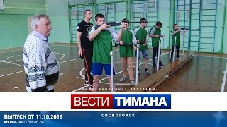 Вести Тимана Сосногорск от 11 октября 2016 года