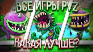 Топ игр Plants VS Zombies. Какая лучшая? (feat. Fafnir)