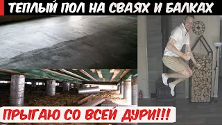 🔥Теплый пол и стяжка на сваях и деревянном перекрытии. Проверяю зыбкость и обсуждаем пирог пола!