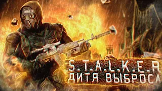 Страшные истории на ночь.S.T.A.L.K.E.R.Детя выброса Часть 1.истории на ночь.мистика.апокалипсис.№18