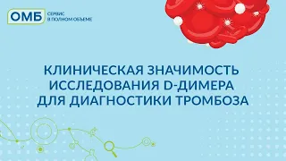 Клиническая значимость исследования D-димера для диагностики тромбоза