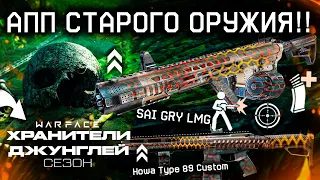 АПП И МОДЫ НА SAI GRY LMG ИМБА ПУЛЕМЕТ 2024 WARFACE - Старт Майское Событие, Получи Достижения