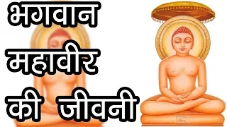 भगवान महावीर की जीवनी | Life Story of Vardhman Mahaveer | Hindu Rituals