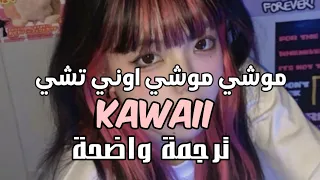 أغنية موشي موشي اليابانية | KAWAII - Tatarka (Lyrics) مترجمة للعربية