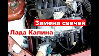 Замена свечей зажигания Лада Калина (8 клапанов)