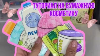 Рисуем бумажную косметику,туториал,как сделать бумажную косметику🐬✨