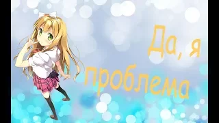 MEP - я проблема (Part 19)/принц пошляк и кошка несмеяна (henneko)