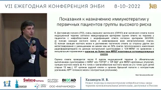 Казанцев И. В. "Виды терапии моноклональными антителами, доступные в России"